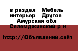  в раздел : Мебель, интерьер » Другое . Амурская обл.,Селемджинский р-н